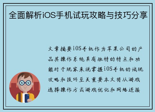 全面解析iOS手机试玩攻略与技巧分享