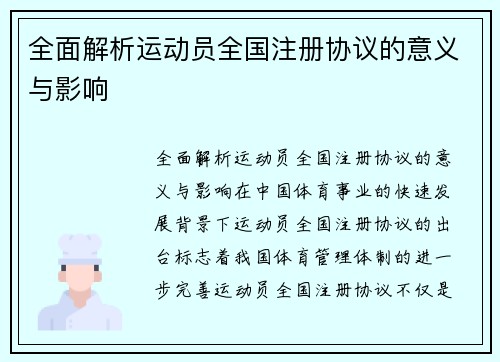 全面解析运动员全国注册协议的意义与影响