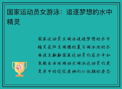 国家运动员女游泳：追逐梦想的水中精灵