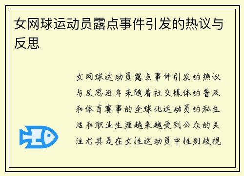 女网球运动员露点事件引发的热议与反思