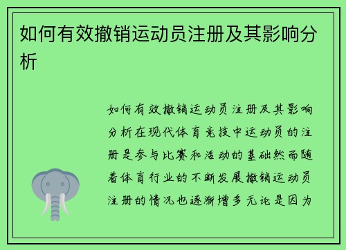 如何有效撤销运动员注册及其影响分析