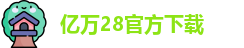 亿万28官方下载